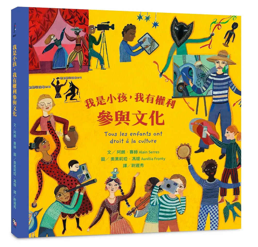我是小孩，我有權利參與文化（新版）