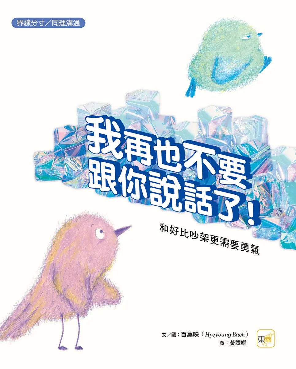 【品格教育繪本：界線分寸／同理溝通】我再也不要跟你說話了！－－和好比吵架更需要勇氣繪本內容