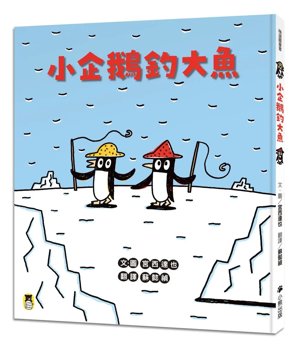 小企鵝釣大魚繪本內容