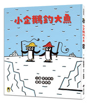小企鵝釣大魚繪本內容