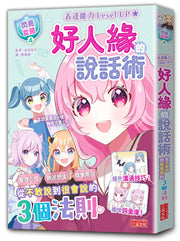 【閃亮女孩4】好人緣的說話術：精準表達、整理思緒，溝通更順暢！繪本內容