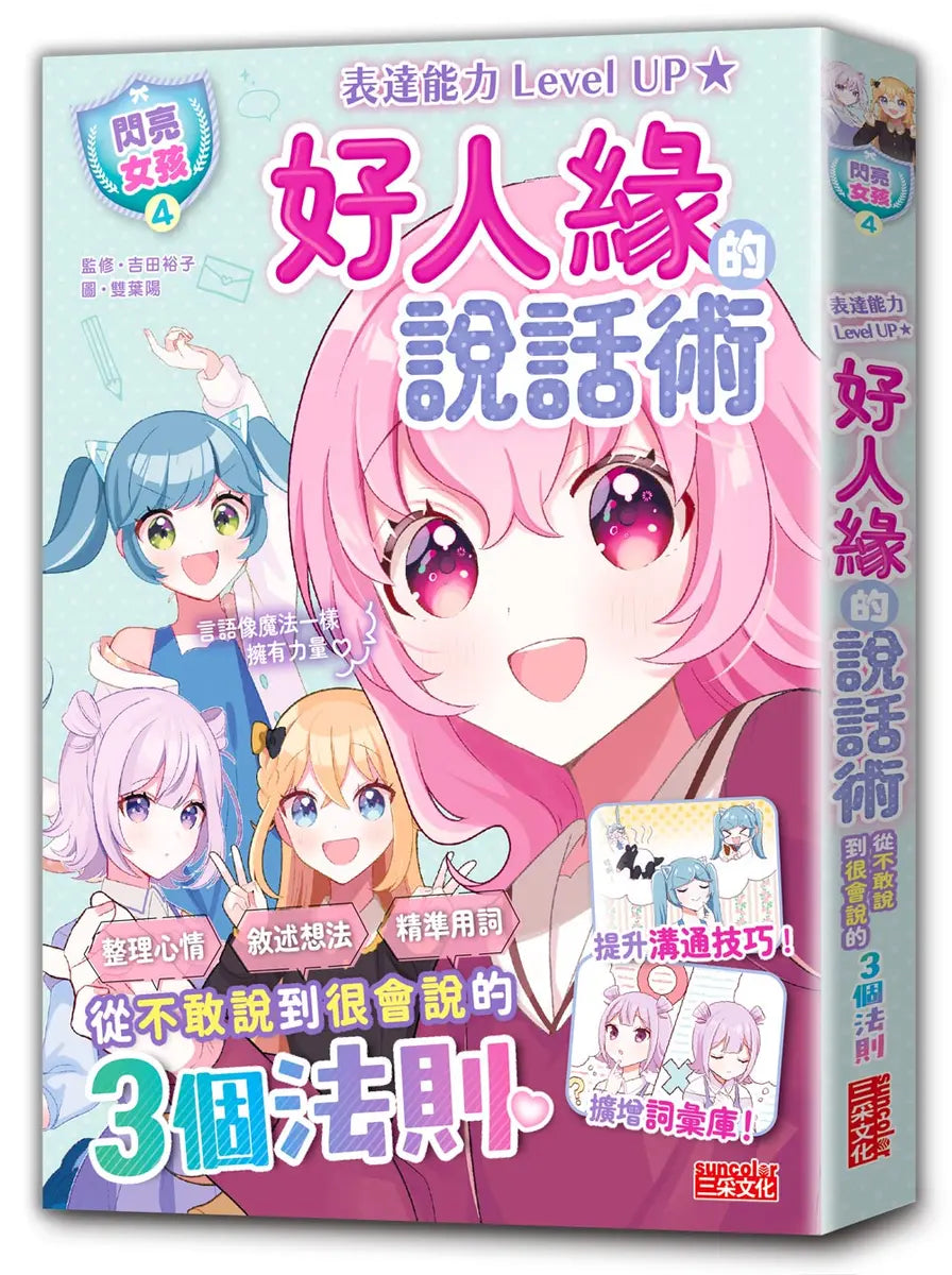 【閃亮女孩4】好人緣的說話術：精準表達、整理思緒，溝通更順暢！繪本內容