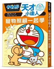 哆啦A夢天才小達人4：寵物照顧一起學兒童繪本內容