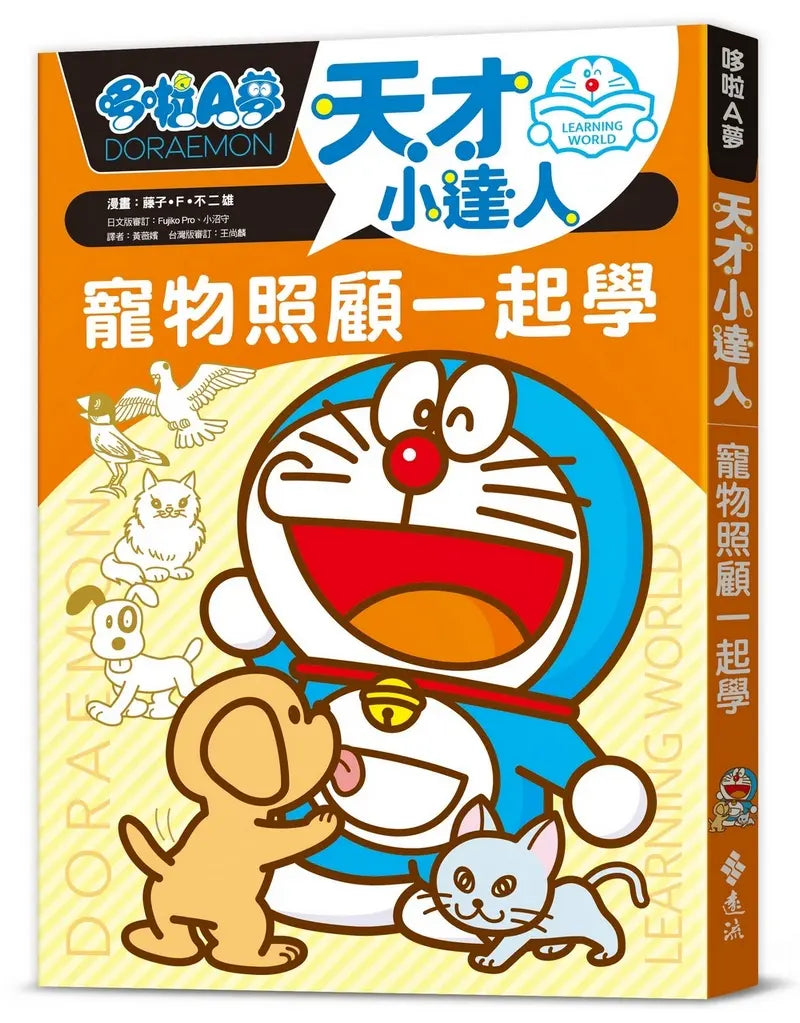 哆啦A夢天才小達人4：寵物照顧一起學兒童繪本內容