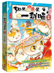 如果西遊是一群喵(2)繪本內容