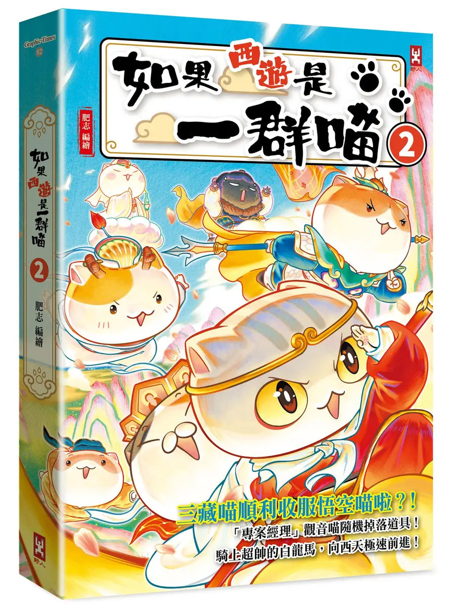 如果西遊是一群喵(2)繪本內容