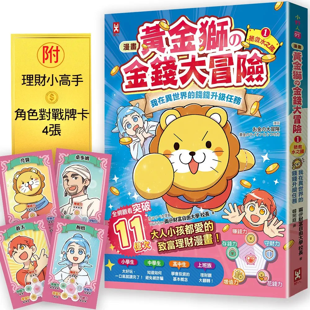 [漫畫] 黃金獅的金錢大冒險！我在異世界的錢錢升級任務(1)拯救水之國