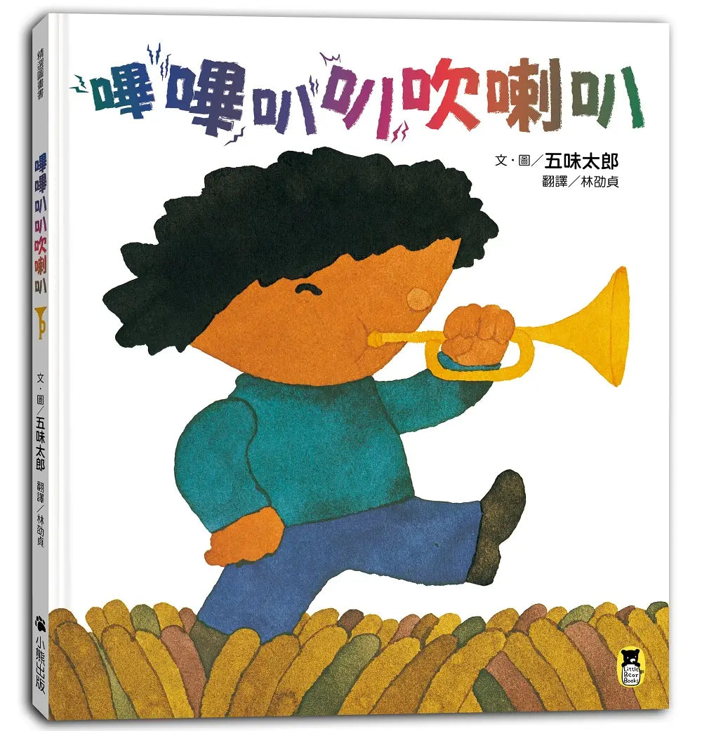 嗶嗶叭叭吹喇叭（五味太郎陪孩子吹出怪聲，也吹出笑聲）繪本內容