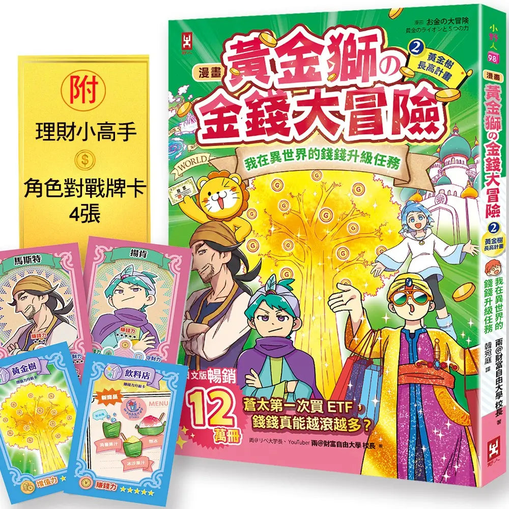 [漫畫] 黃金獅的金錢大冒險！(2)黃金樹長高計畫