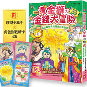 [漫畫] 黃金獅的金錢大冒險！(2)黃金樹長高計畫