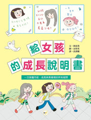 給女孩的成長說明書〔一次搞懂月經、成長與青春期的所有疑問〕兒童繪本內容
