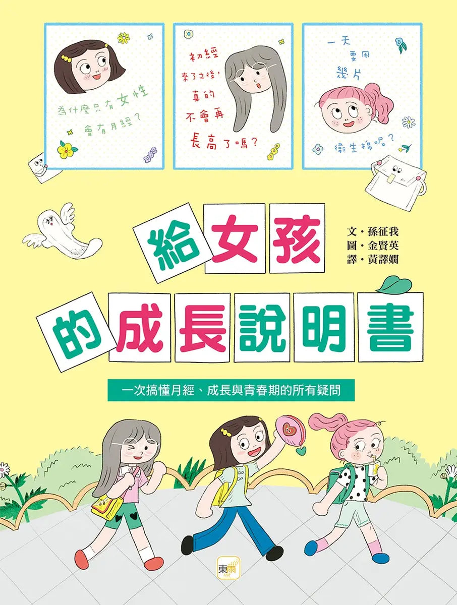 給女孩的成長說明書〔一次搞懂月經、成長與青春期的所有疑問〕兒童繪本內容