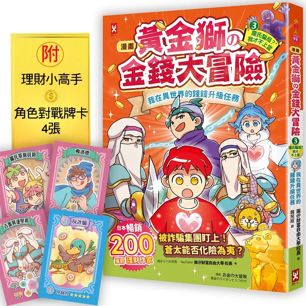 [漫畫] 黃金獅的金錢大冒險！(3•完結)龐氏騙局？我才不上當