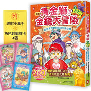 [漫畫] 黃金獅的金錢大冒險！(3•完結)龐氏騙局？我才不上當