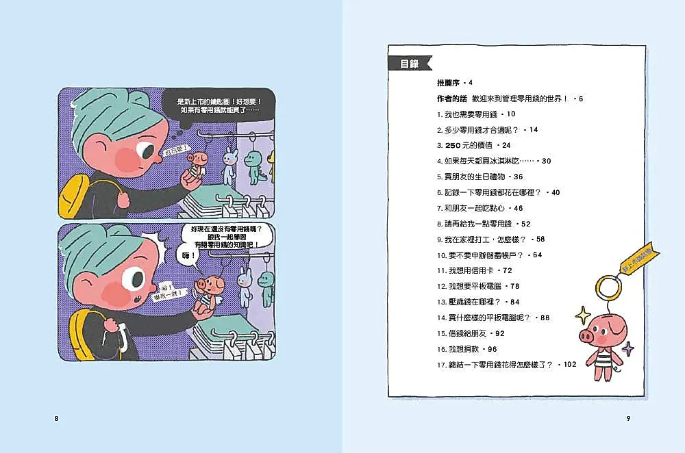 我的零用錢管理日記——從日常生活中學理財