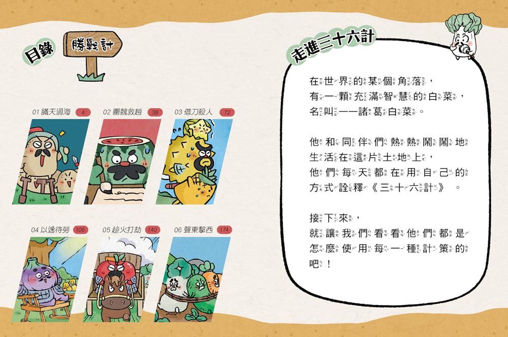 【諸葛白菜之三十六計】第一套：勝戰計 ﹝低中年級歷史圖文讀本﹞(瞞天過海+圍魏救趙+借刀殺人+以逸待勞+趁火打劫+聲東擊西)