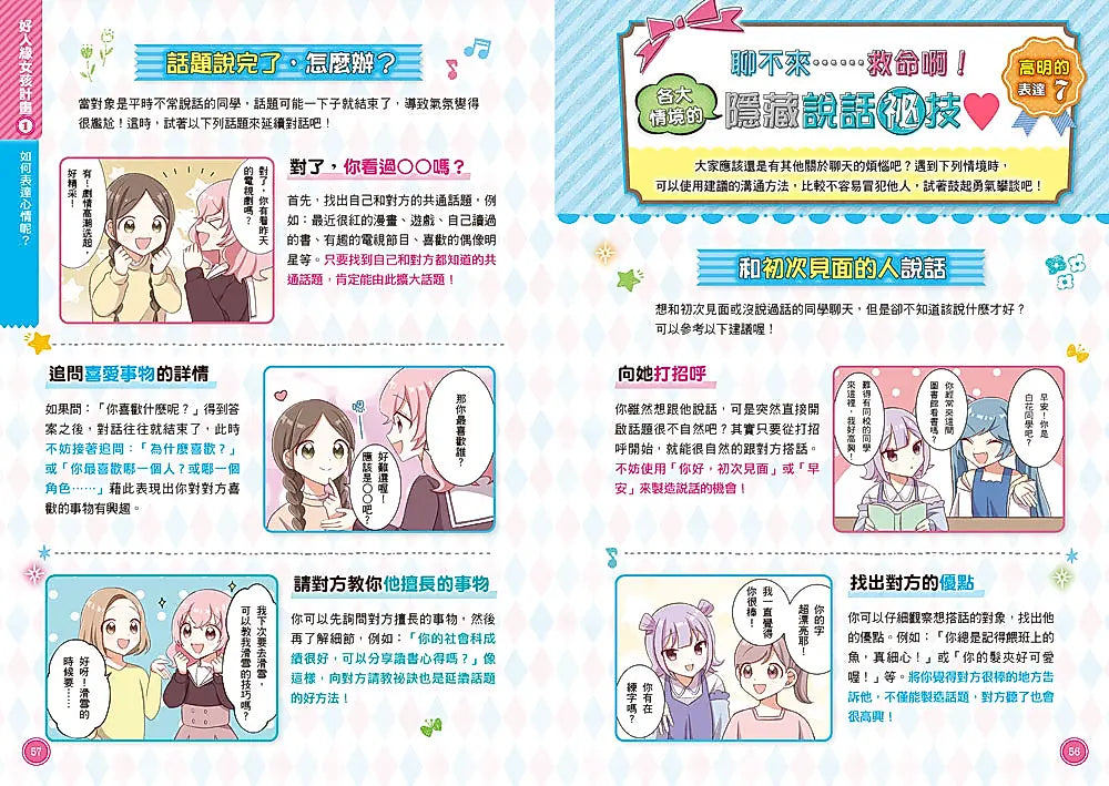 【閃亮女孩4】好人緣的說話術：精準表達、整理思緒，溝通更順暢！繪本內容