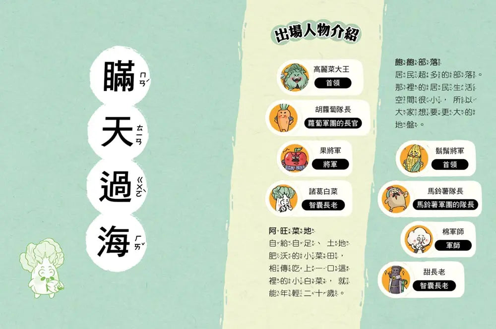 【諸葛白菜之三十六計】第一套：勝戰計 ﹝低中年級歷史圖文讀本﹞(瞞天過海+圍魏救趙+借刀殺人+以逸待勞+趁火打劫+聲東擊西)