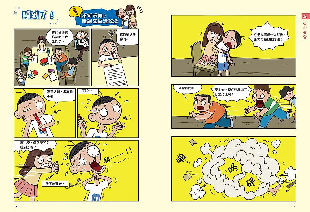 漫畫小學生自我保護：網路與社會安全