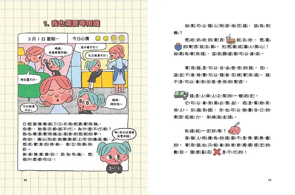 我的零用錢管理日記——從日常生活中學理財