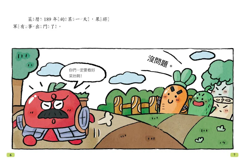 【諸葛白菜之三十六計】第一套：勝戰計 ﹝低中年級歷史圖文讀本﹞(瞞天過海+圍魏救趙+借刀殺人+以逸待勞+趁火打劫+聲東擊西)