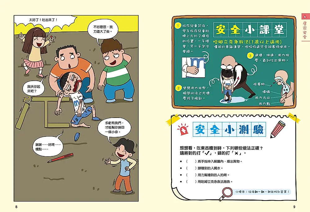漫畫小學生自我保護：網路與社會安全