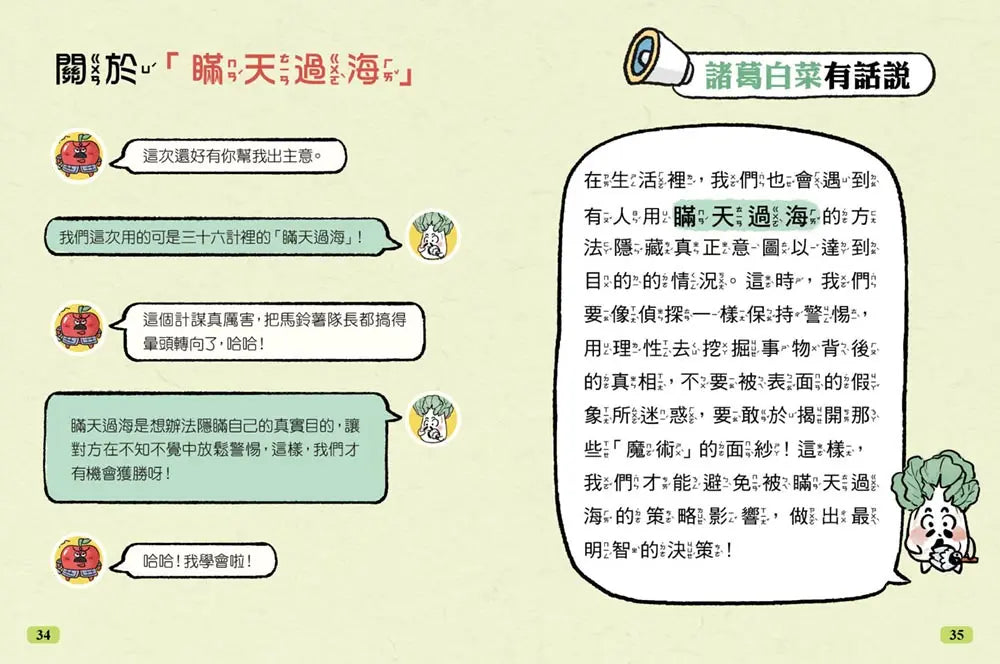 【諸葛白菜之三十六計】第一套：勝戰計 ﹝低中年級歷史圖文讀本﹞(瞞天過海+圍魏救趙+借刀殺人+以逸待勞+趁火打劫+聲東擊西)
