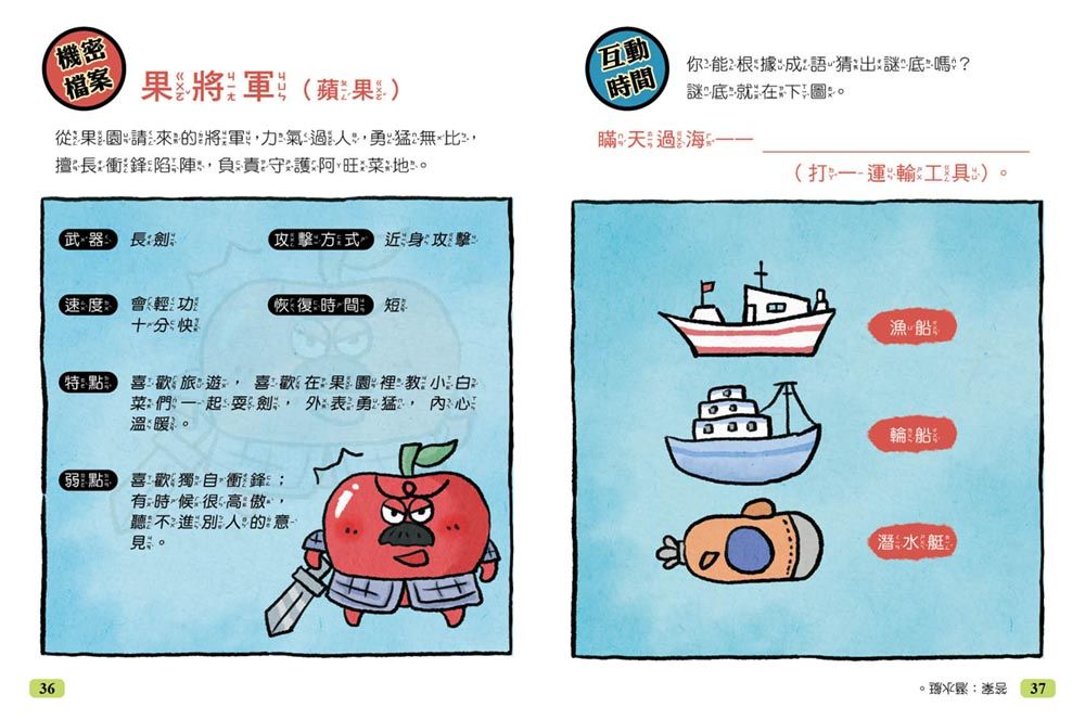 【諸葛白菜之三十六計】第一套：勝戰計 ﹝低中年級歷史圖文讀本﹞(瞞天過海+圍魏救趙+借刀殺人+以逸待勞+趁火打劫+聲東擊西)