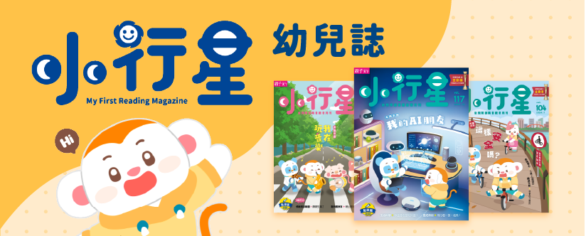 前往《小行星幼兒誌》月刊，適合3-6歲。