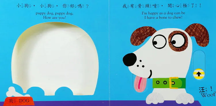 小狗，小狗，你好嗎？