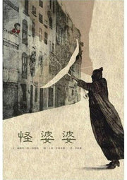 怪婆婆兒童繪本內容