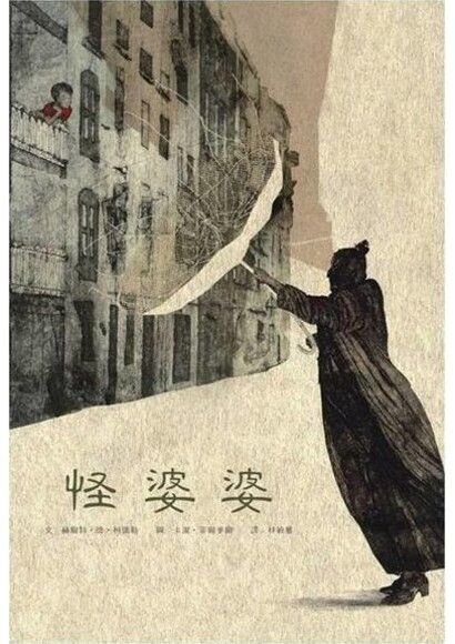 怪婆婆兒童繪本內容