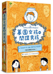 墓園女孩和間諜男孩《金魚男孩》系列(2)