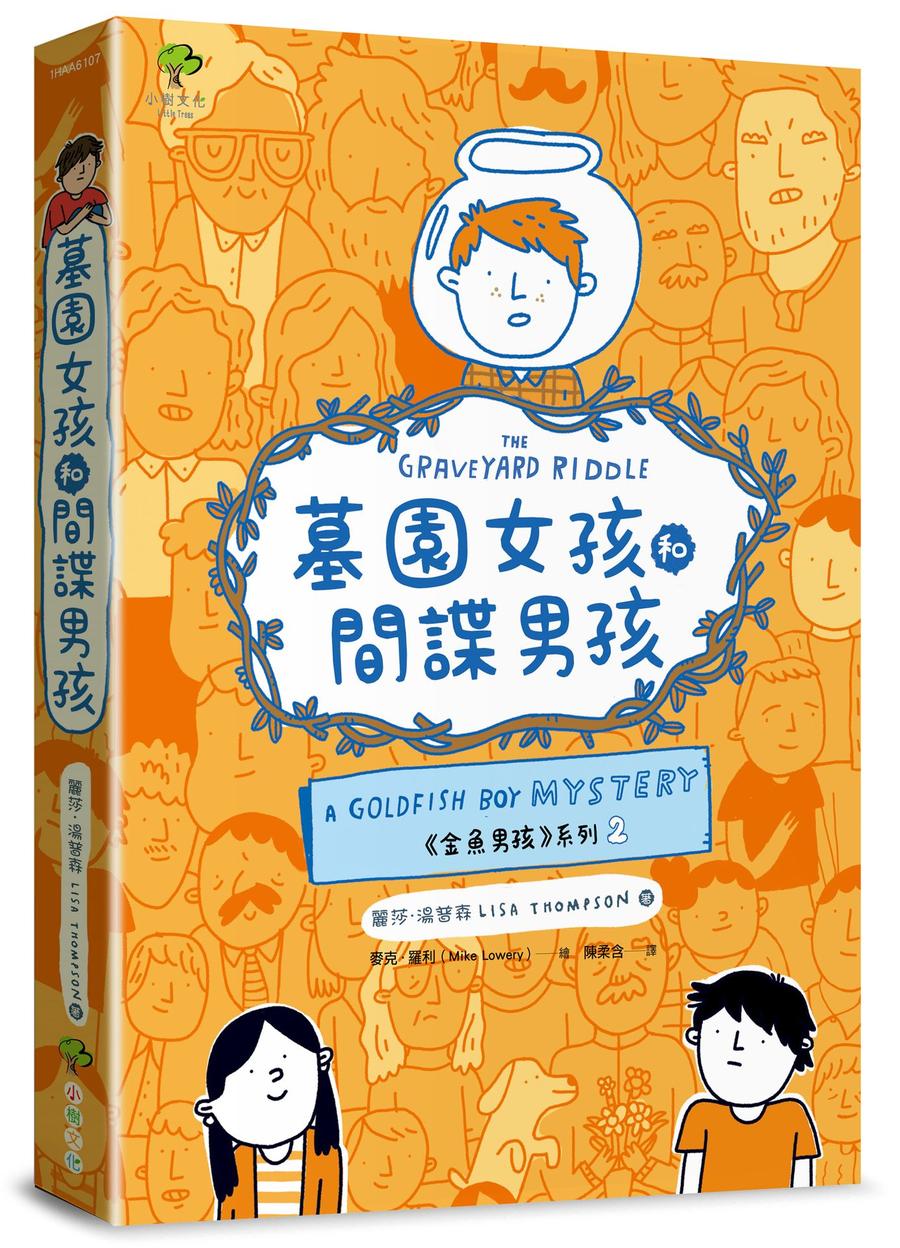 墓園女孩和間諜男孩《金魚男孩》系列(2)
