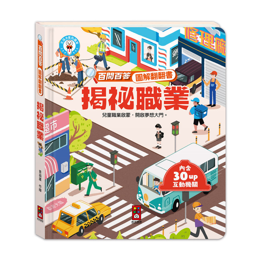 百問百答圖解翻翻書：揭祕職業