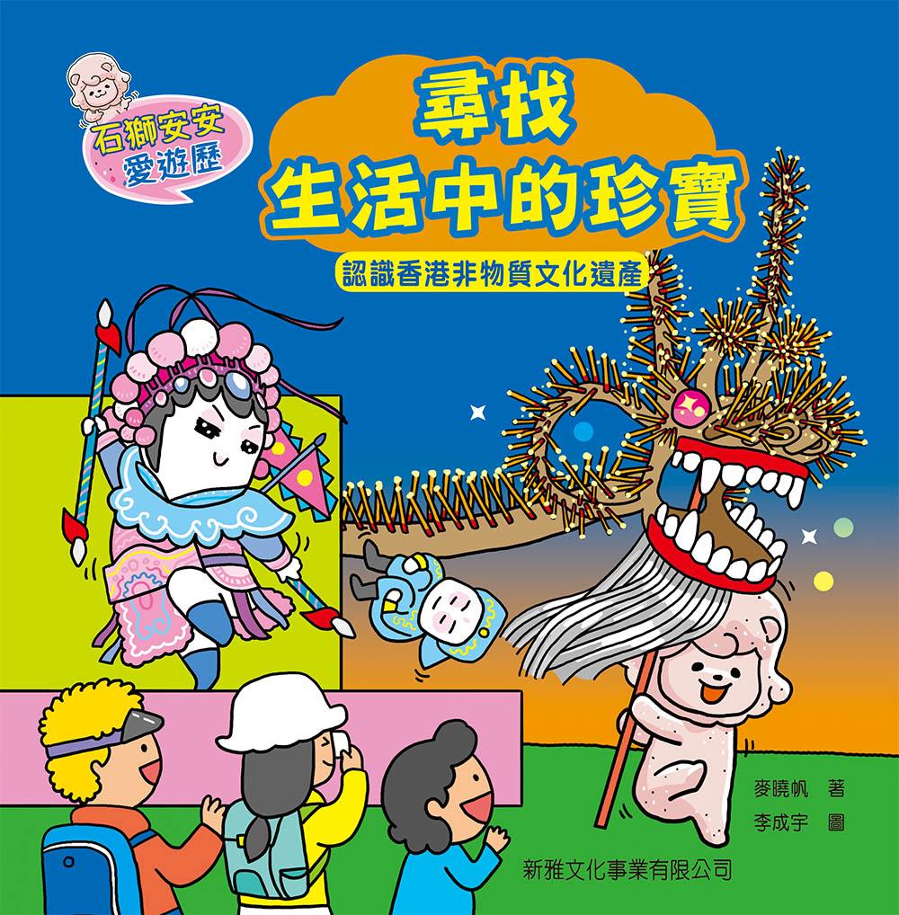 石獅安安愛遊歷2：尋找生活中的珍寶
