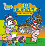 石獅安安愛遊歷2：尋找生活中的珍寶