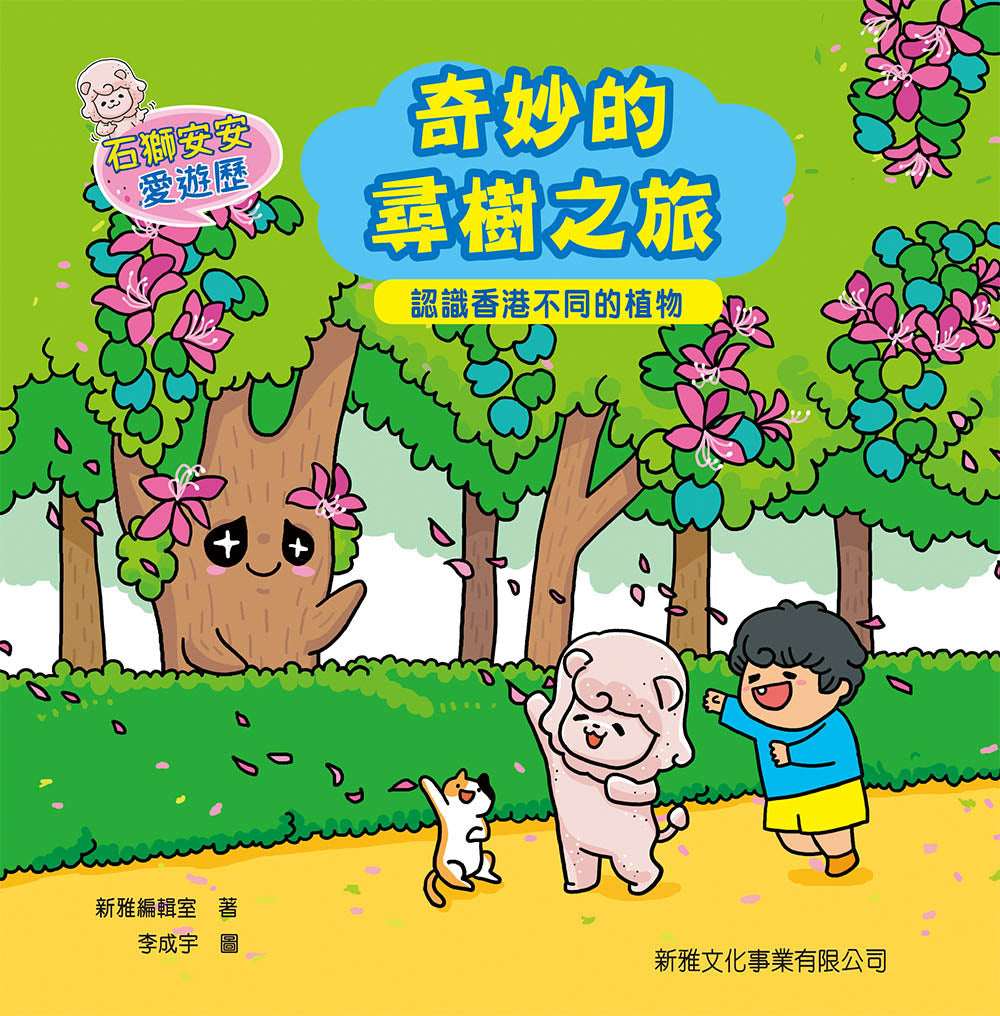 石獅安安愛遊歷4：奇妙的尋樹之旅