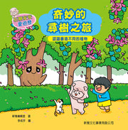 石獅安安愛遊歷4：奇妙的尋樹之旅