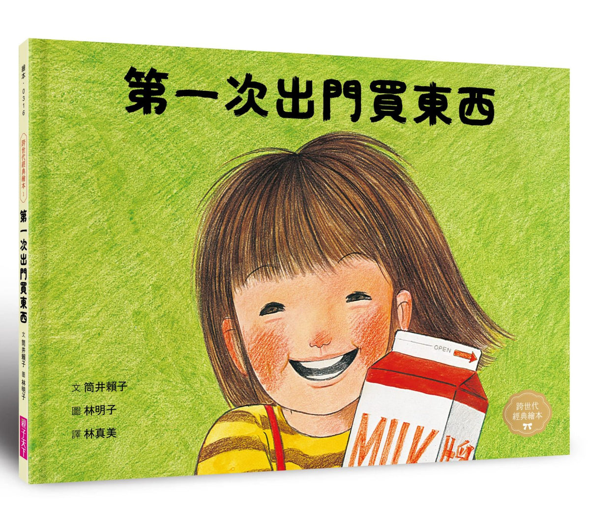 第一次出門買東西(林明子跨世代經典1)