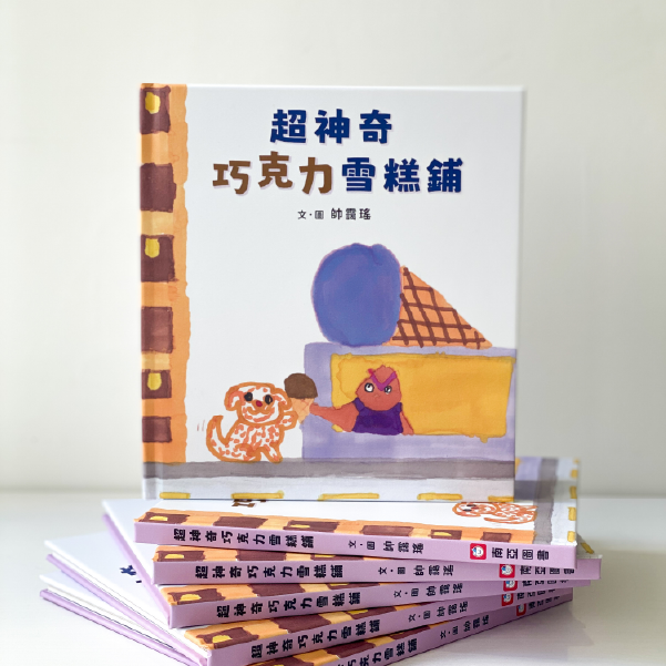 繪本創作工作坊的成果展示，一本關於超神奇朱古力的學生作品。