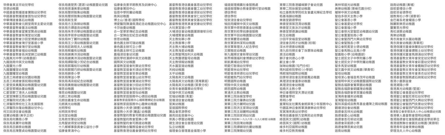 南亞圖書的合作夥伴列表，包含了香港眾多小學、中學及幼稚園。