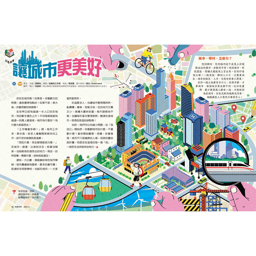 未來少年「讓城市更美好」封面故事內頁，以精美插畫探討城市規劃與設計。