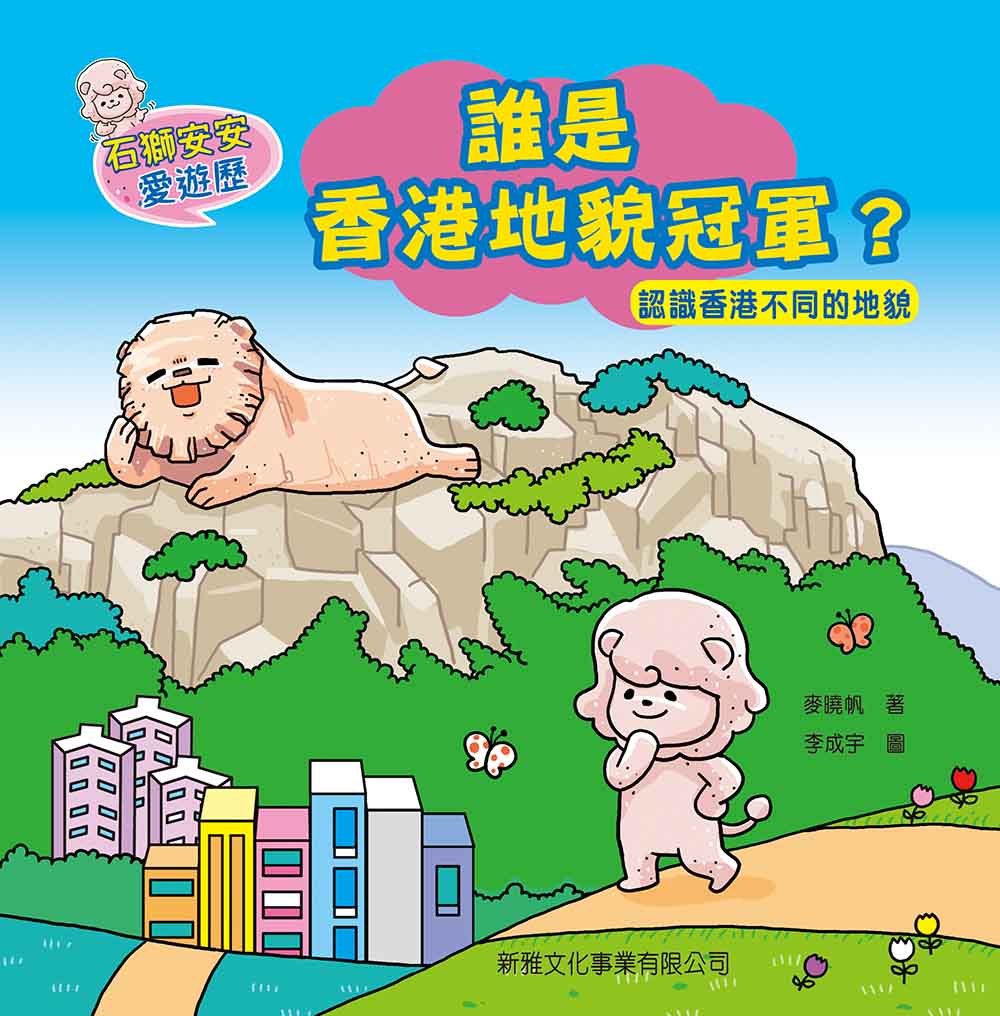 石獅安安愛遊歷1：誰是香港地貌冠軍？