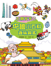 石獅安安中國小百科趣味圖鑑