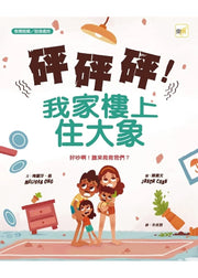【品格教育繪本：敦親睦鄰／設身處地】砰砰砰！我家樓上住大象