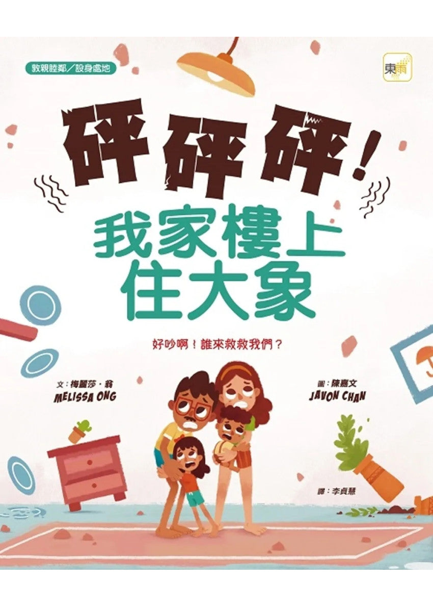【品格教育繪本：敦親睦鄰／設身處地】砰砰砰！我家樓上住大象