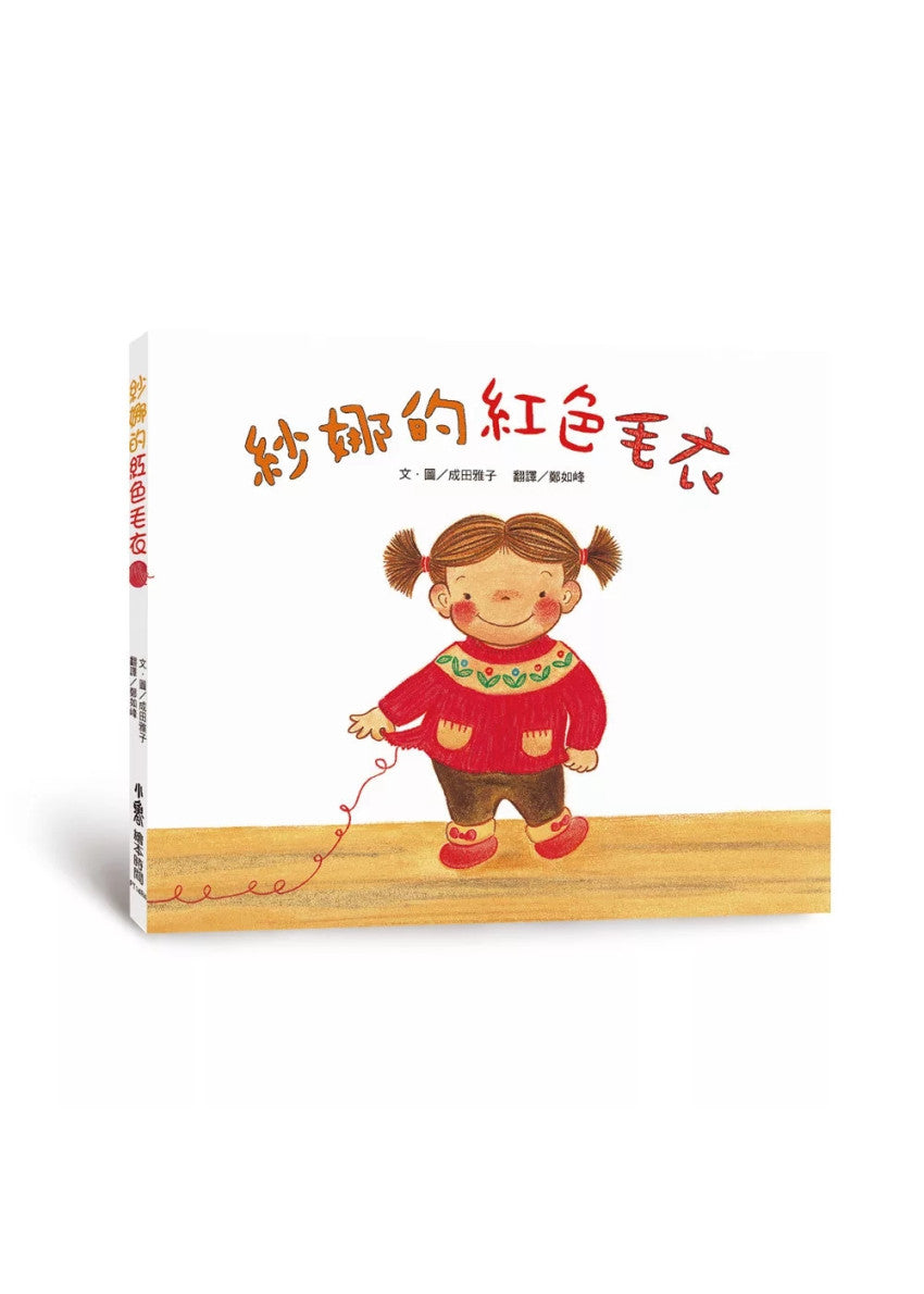 紗娜的紅色毛衣（四版）