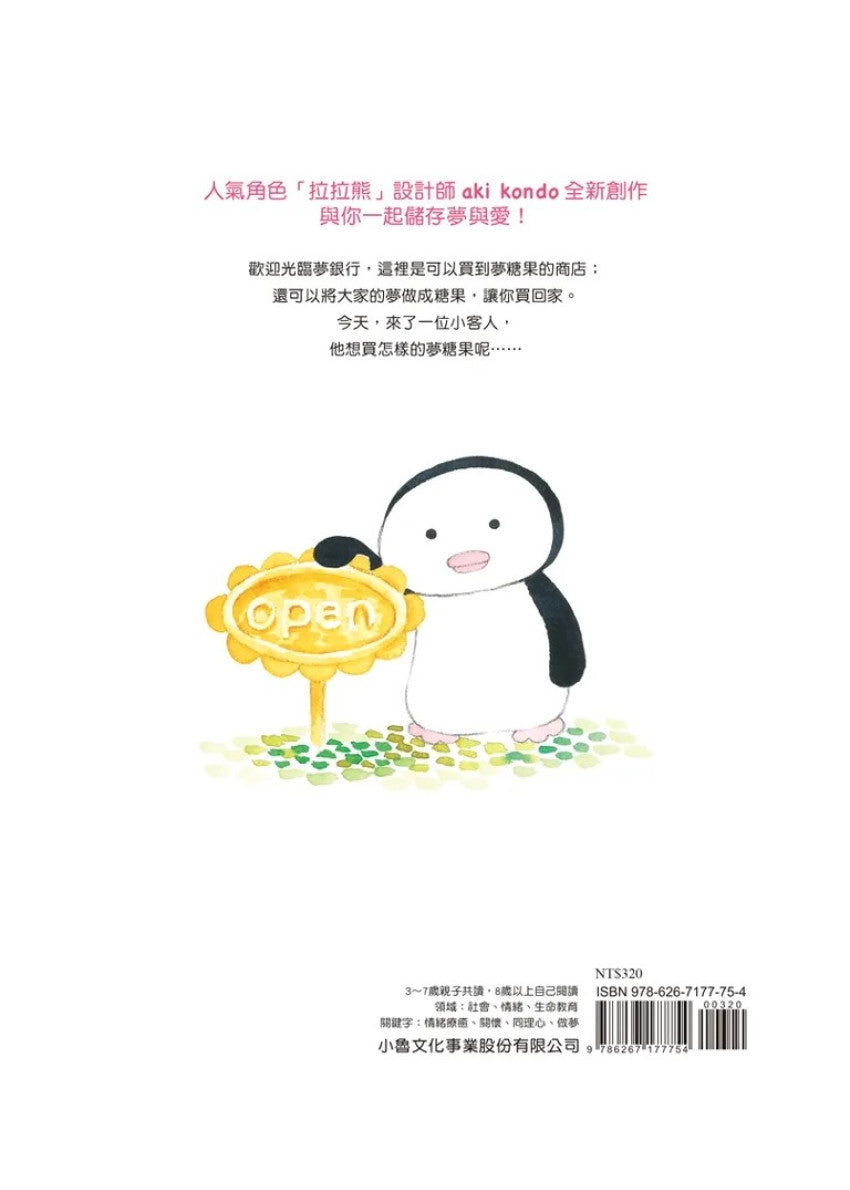 夢銀行：好夢糖或惡夢糖