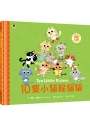 10隻小貓躲貓貓Ten Little Kittens（附中英雙語QR Code音檔）